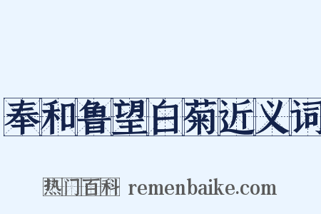 奉和鲁望白菊近义词是什么意思的图片